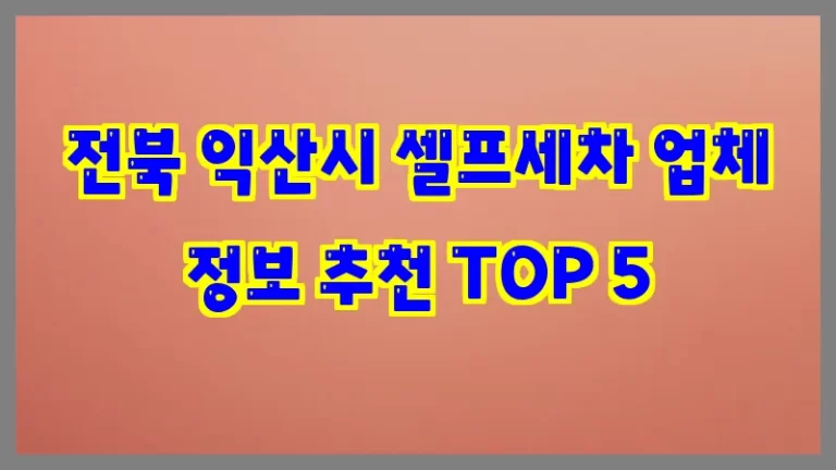 전북 익산시 셀프세차 업체 정보 추천 TOP 5