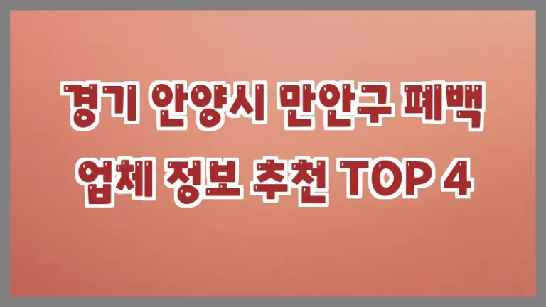 경기 안양시 만안구 폐백 업체 정보 추천 TOP 4