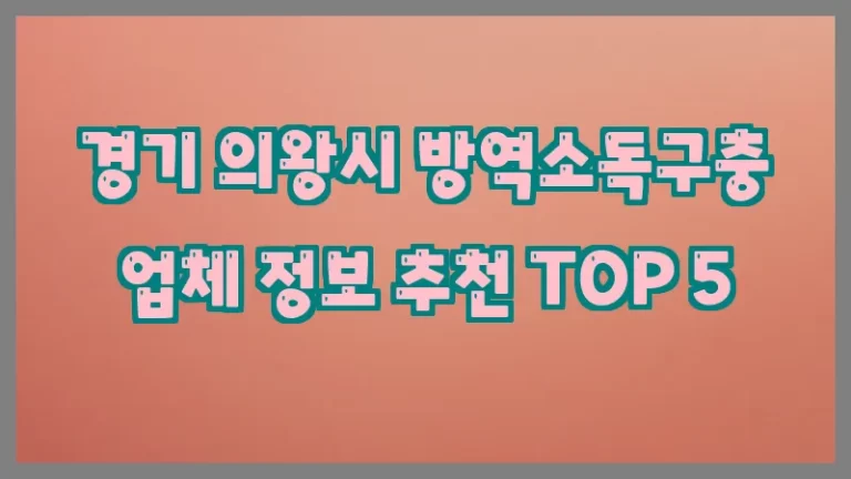 경기 의왕시 방역소독구충 업체 정보 추천 TOP 5