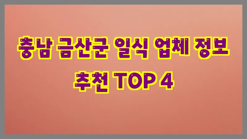 충남 금산군 일식