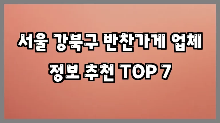 서울 강북구 반찬가게 업체 정보 추천 TOP 7