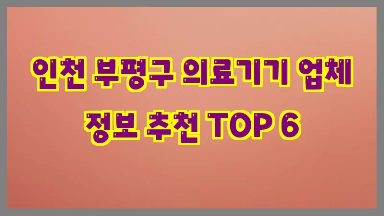 인천 부평구 의료기기 업체 정보 추천 TOP 6