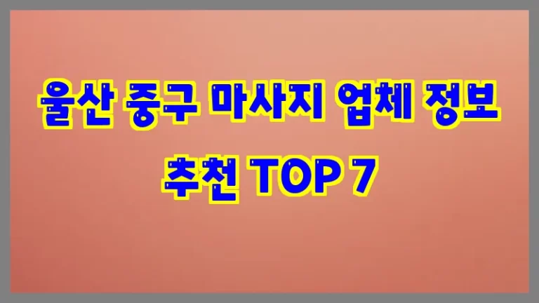 울산 중구 마사지 업체 정보 추천 TOP 7