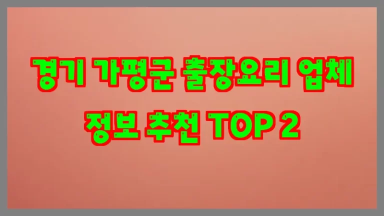 경기 가평군 출장요리 업체 정보 추천 TOP 2
