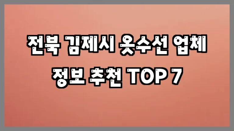 전북 김제시 옷수선 업체 정보 추천 TOP 7