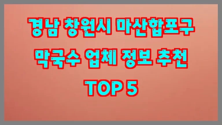 경남 창원시 마산합포구 막국수 업체 정보 추천 TOP 5