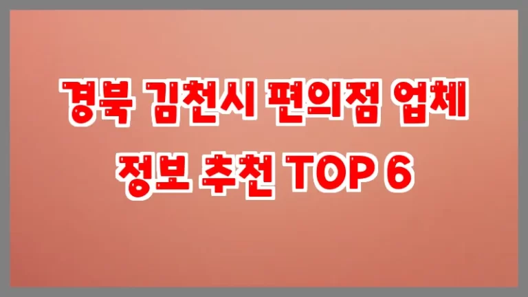경북 김천시 편의점 업체 정보 추천 TOP 6