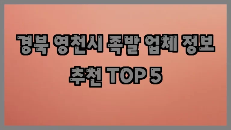 경북 영천시 족발 업체 정보 추천 TOP 5