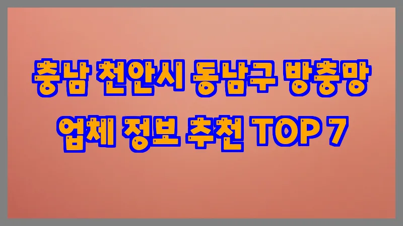 충남 천안시 동남구 방충망