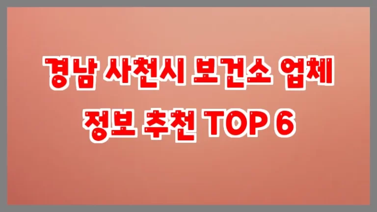 경남 사천시 보건소 업체 정보 추천 TOP 6