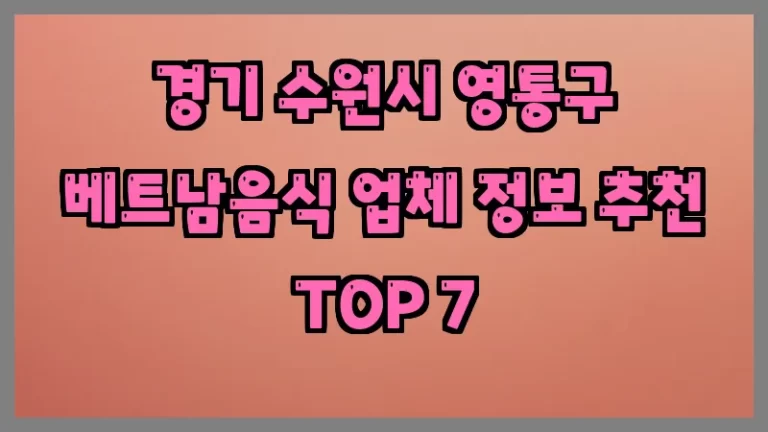 경기 수원시 영통구 베트남음식 업체 정보 추천 TOP 7