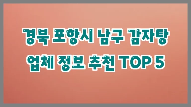 경북 포항시 남구 감자탕 업체 정보 추천 TOP 5