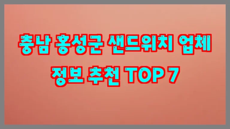 충남 홍성군 샌드위치 업체 정보 추천 TOP 7