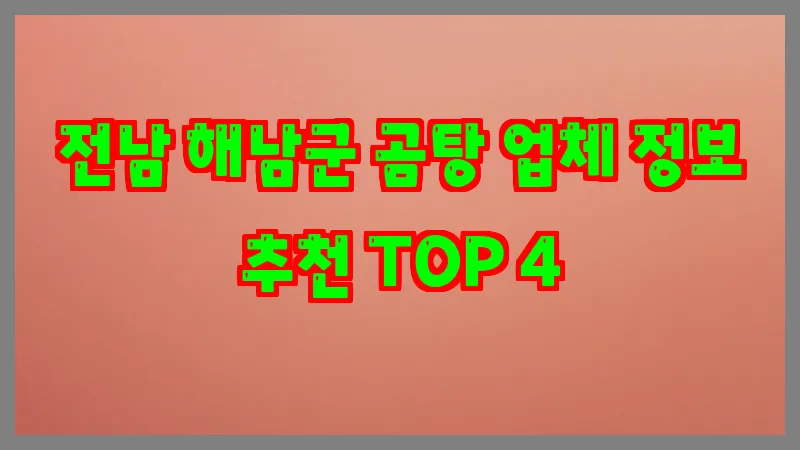전남 해남군 곰탕