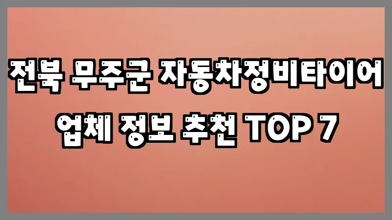 전북 무주군 자동차정비타이어