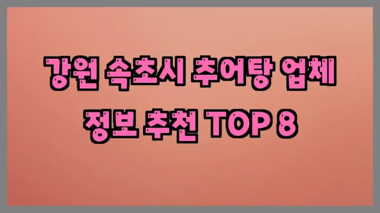 강원 속초시 추어탕 업체 정보 추천 TOP 8