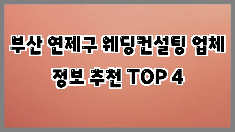 부산 연제구 웨딩컨설팅 업체 정보 추천 TOP 4