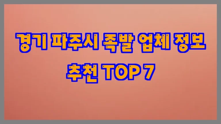 경기 파주시 족발 업체 정보 추천 TOP 7