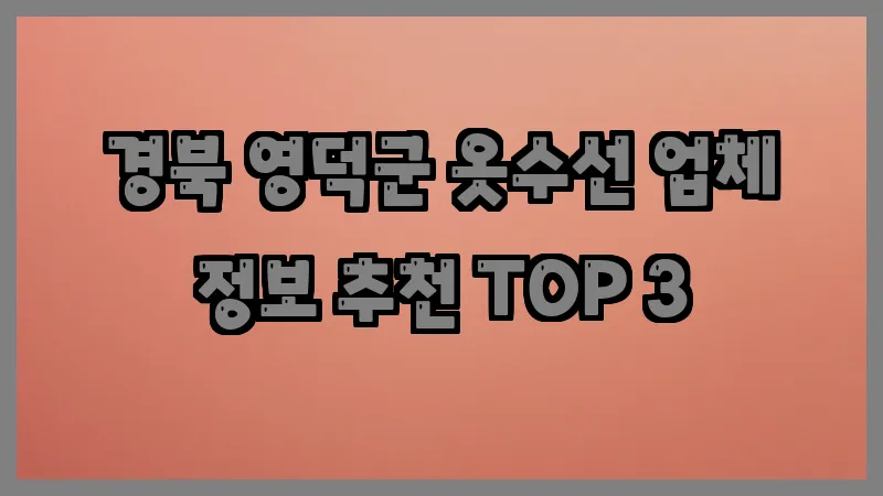 경북 영덕군 옷수선