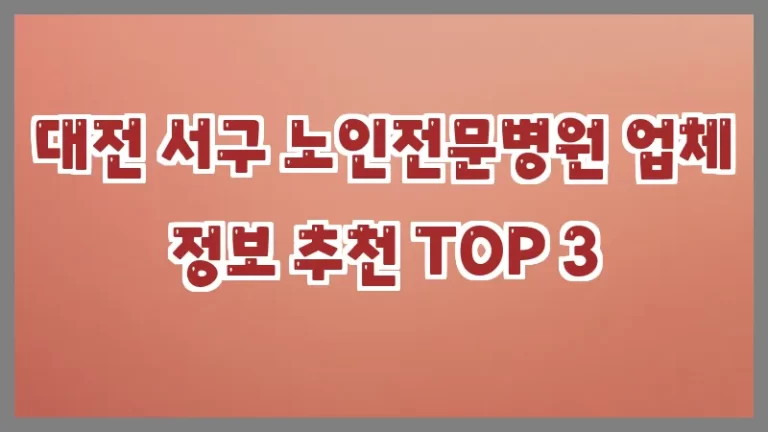 대전 서구 노인전문병원 업체 정보 추천 TOP 3