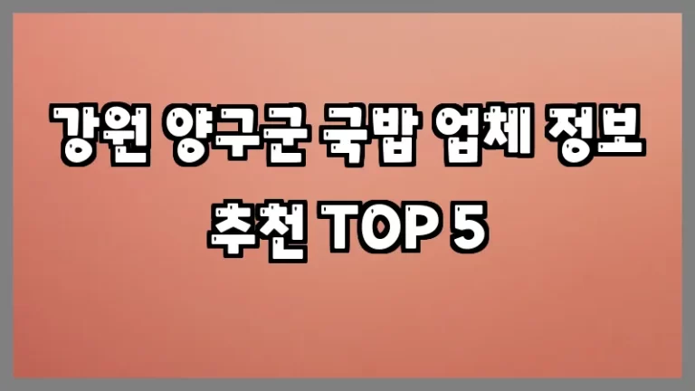 강원 양구군 국밥 업체 정보 추천 TOP 5