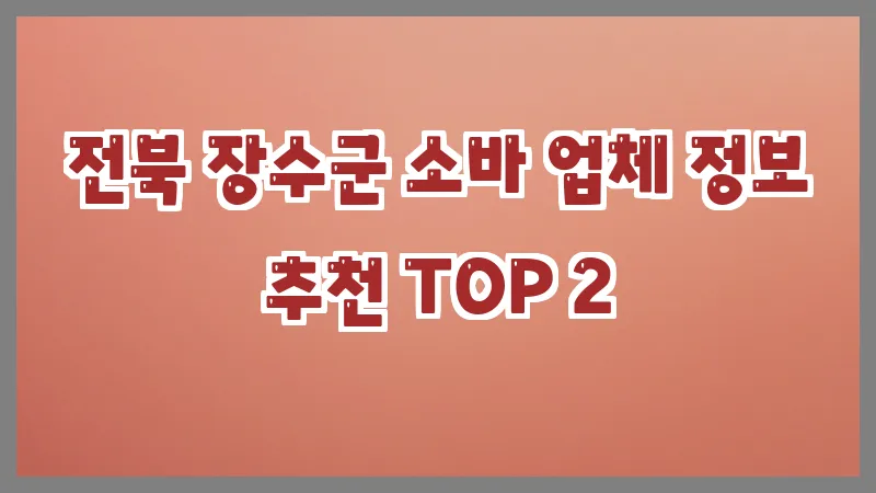 전북 장수군 소바