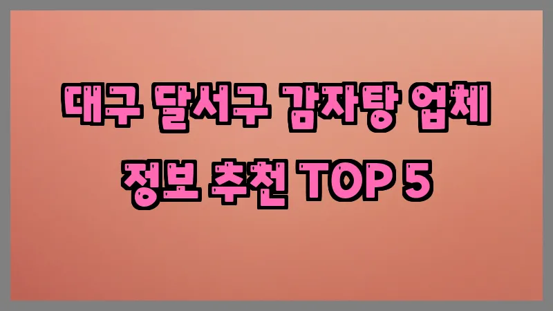 대구 달서구 감자탕 업체 정보 추천 TOP 5