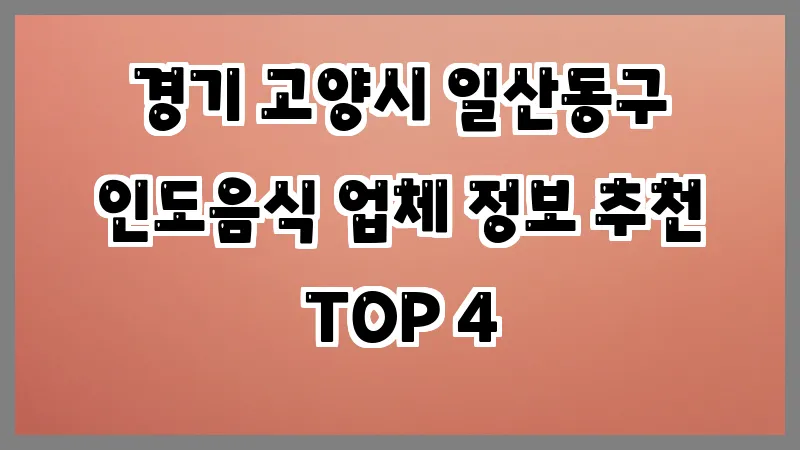 경기 고양시 일산동구 인도음식