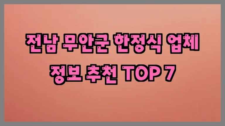 전남 무안군 한정식 업체 정보 추천 TOP 7