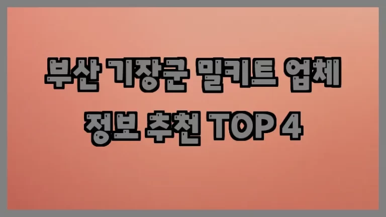 부산 기장군 밀키트 업체 정보 추천 TOP 4