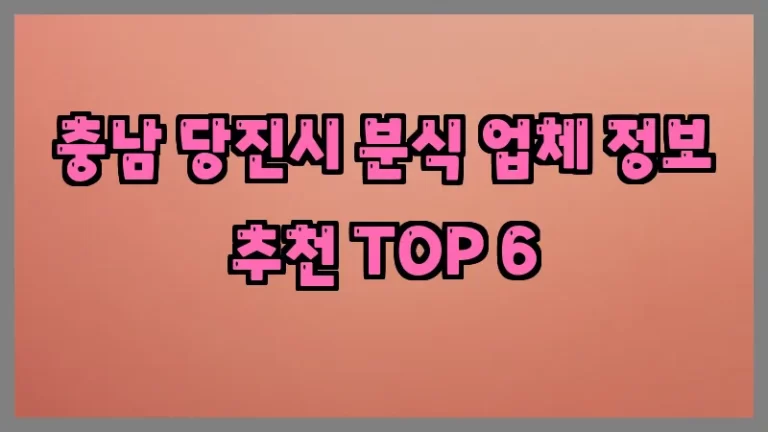 충남 당진시 분식 업체 정보 추천 TOP 6