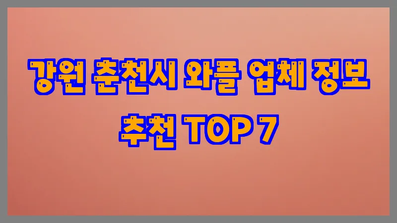 강원 춘천시 와플 업체 정보 추천 TOP 7
