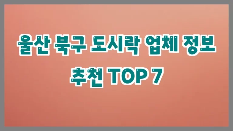 울산 북구 도시락 업체 정보 추천 TOP 7