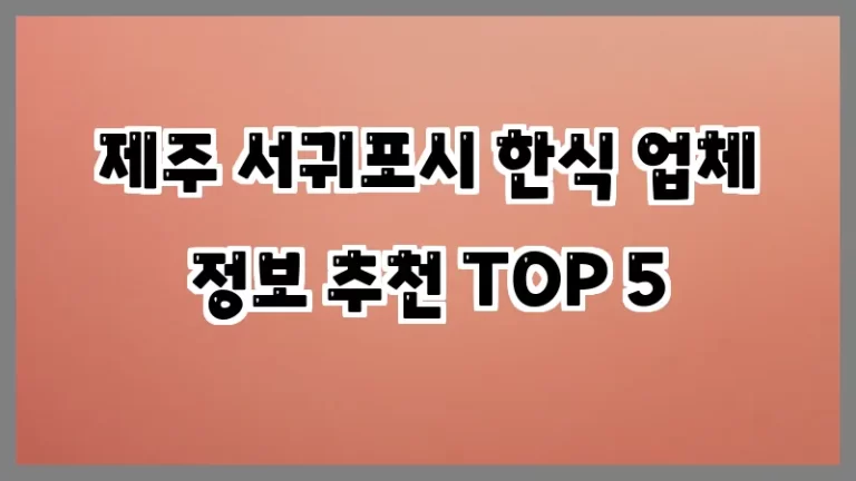 제주 서귀포시 한식 업체 정보 추천 TOP 5
