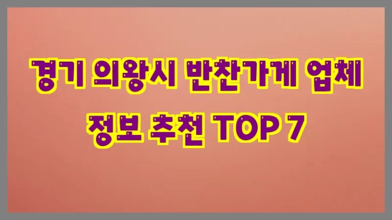 경기 의왕시 반찬가게 업체 정보 추천 TOP 7