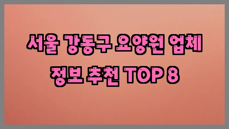 서울 강동구 요양원