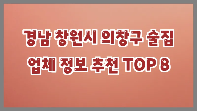 경남 창원시 의창구 술집