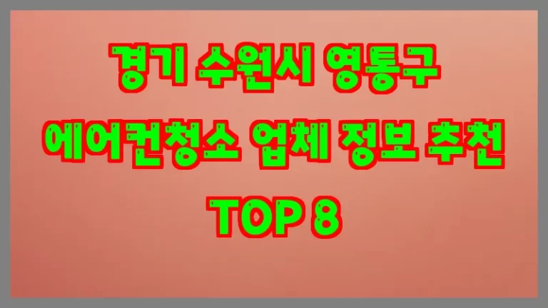 경기 수원시 영통구 에어컨청소 업체 정보 추천 TOP 8