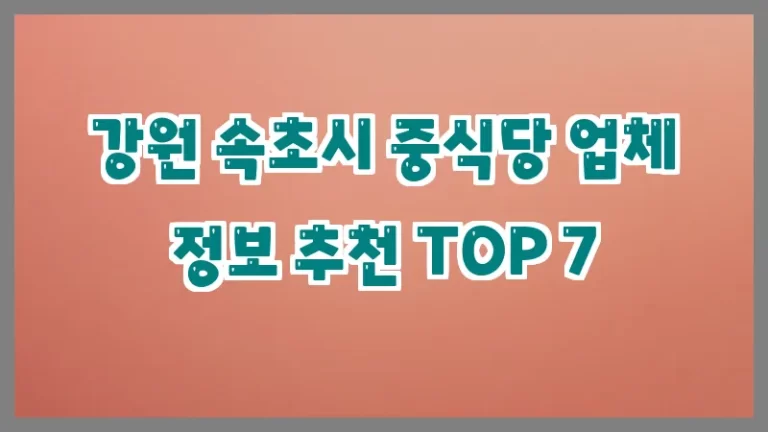 강원 속초시 중식당 업체 정보 추천 TOP 7