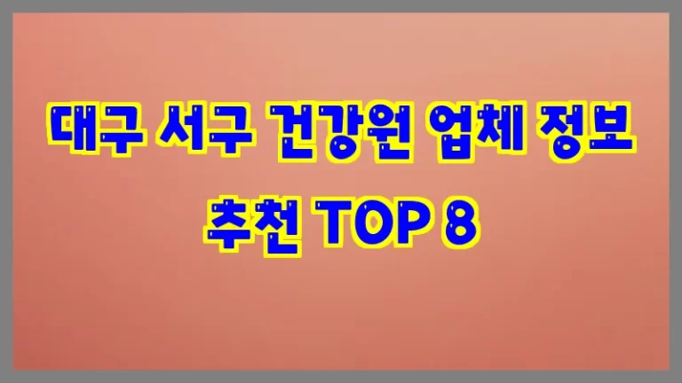 대구 서구 건강원 업체 정보 추천 TOP 8