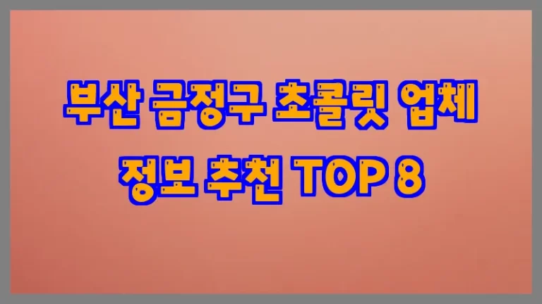 부산 금정구 초콜릿 업체 정보 추천 TOP 8