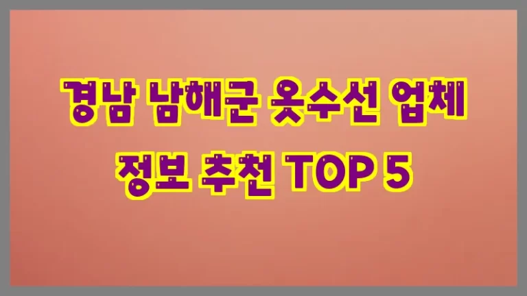 경남 남해군 옷수선 업체 정보 추천 TOP 5
