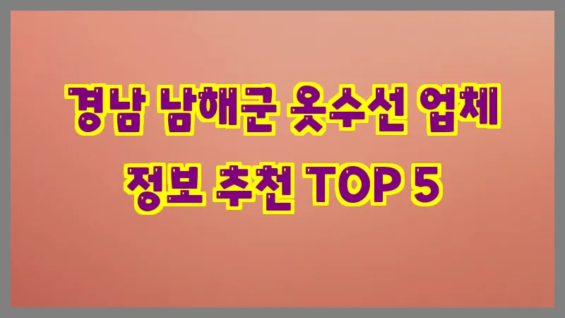 경남 남해군 옷수선