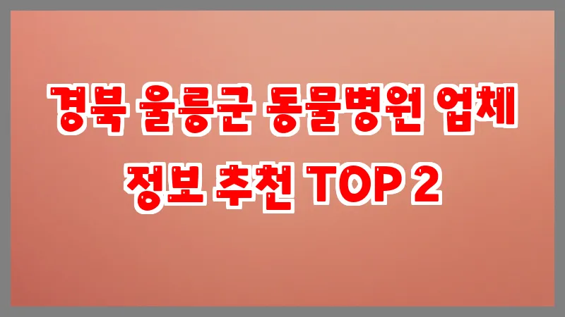 경북 울릉군 동물병원