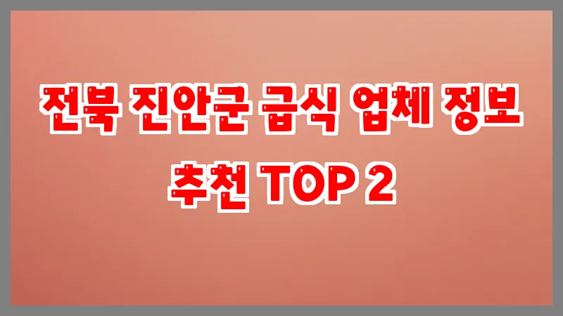 전북 진안군 급식
