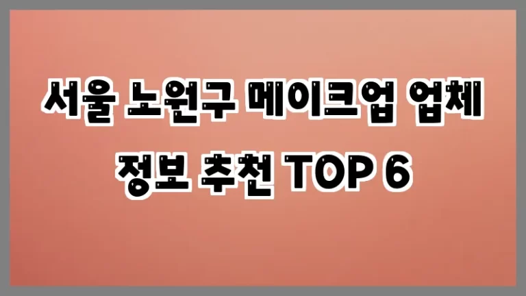 서울 노원구 메이크업 업체 정보 추천 TOP 6