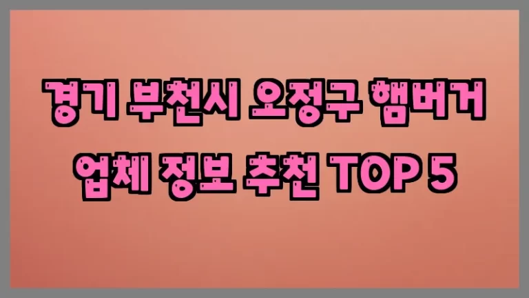 경기 부천시 오정구 햄버거 업체 정보 추천 TOP 5