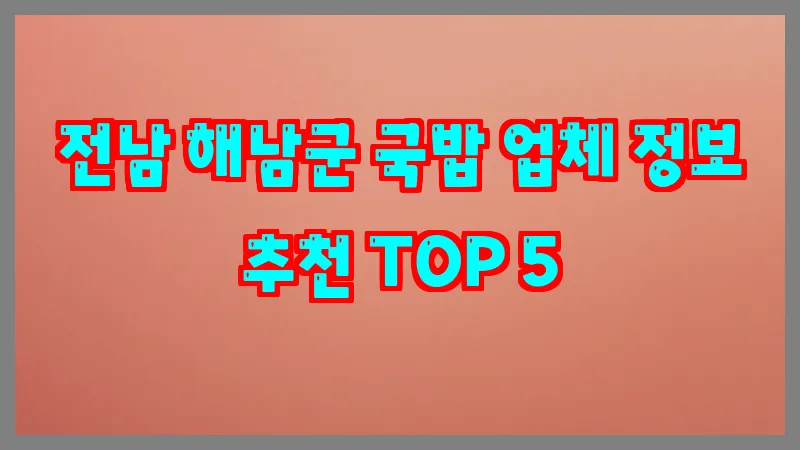 전남 해남군 국밥