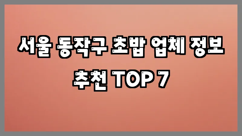 서울 동작구 초밥