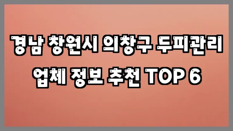경남 창원시 의창구 두피관리 업체 정보 추천 TOP 6
